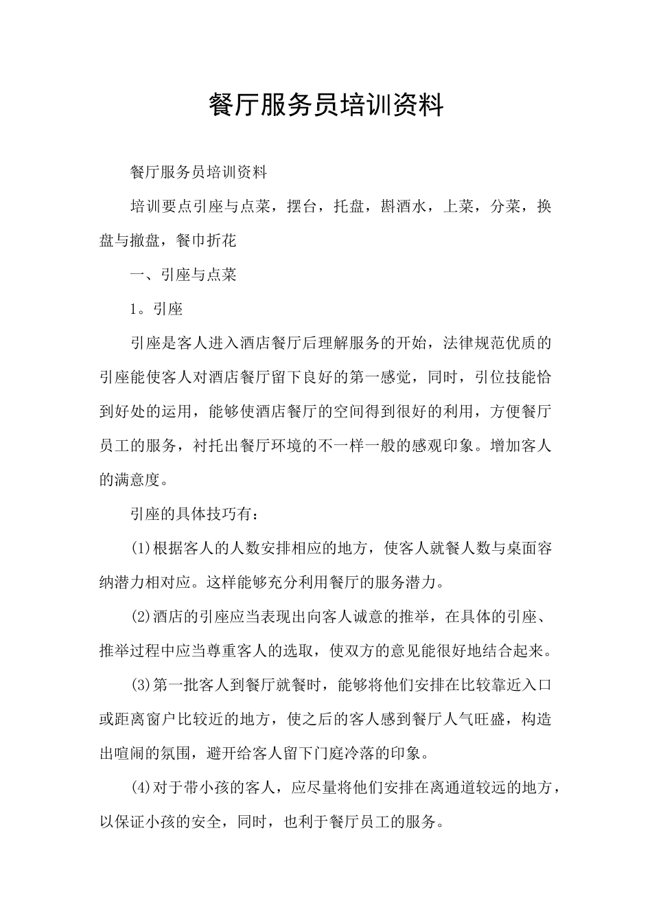 餐厅服务员培训资料_第1页