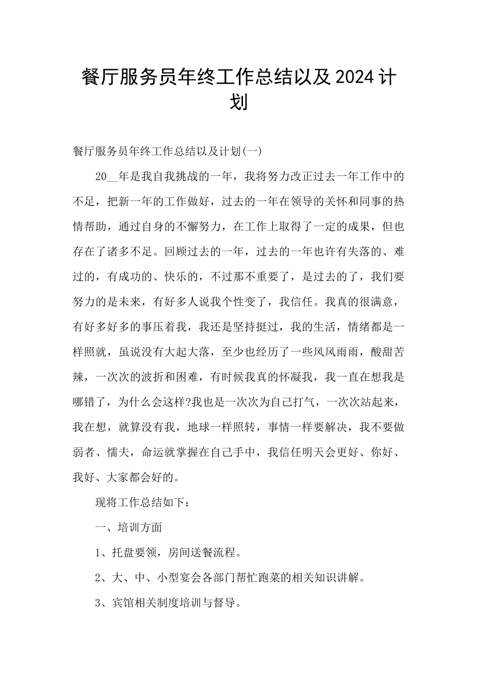 餐厅服务员年终工作总结以及2024计划_第1页