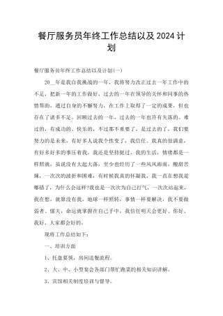 餐厅服务员年终工作总结以及2024计划