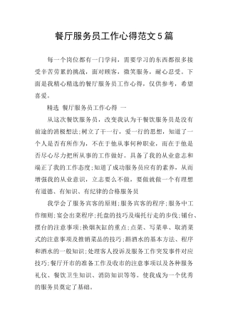 餐厅服务员工作心得范文5篇