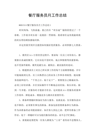 餐厅服务员月工作总结