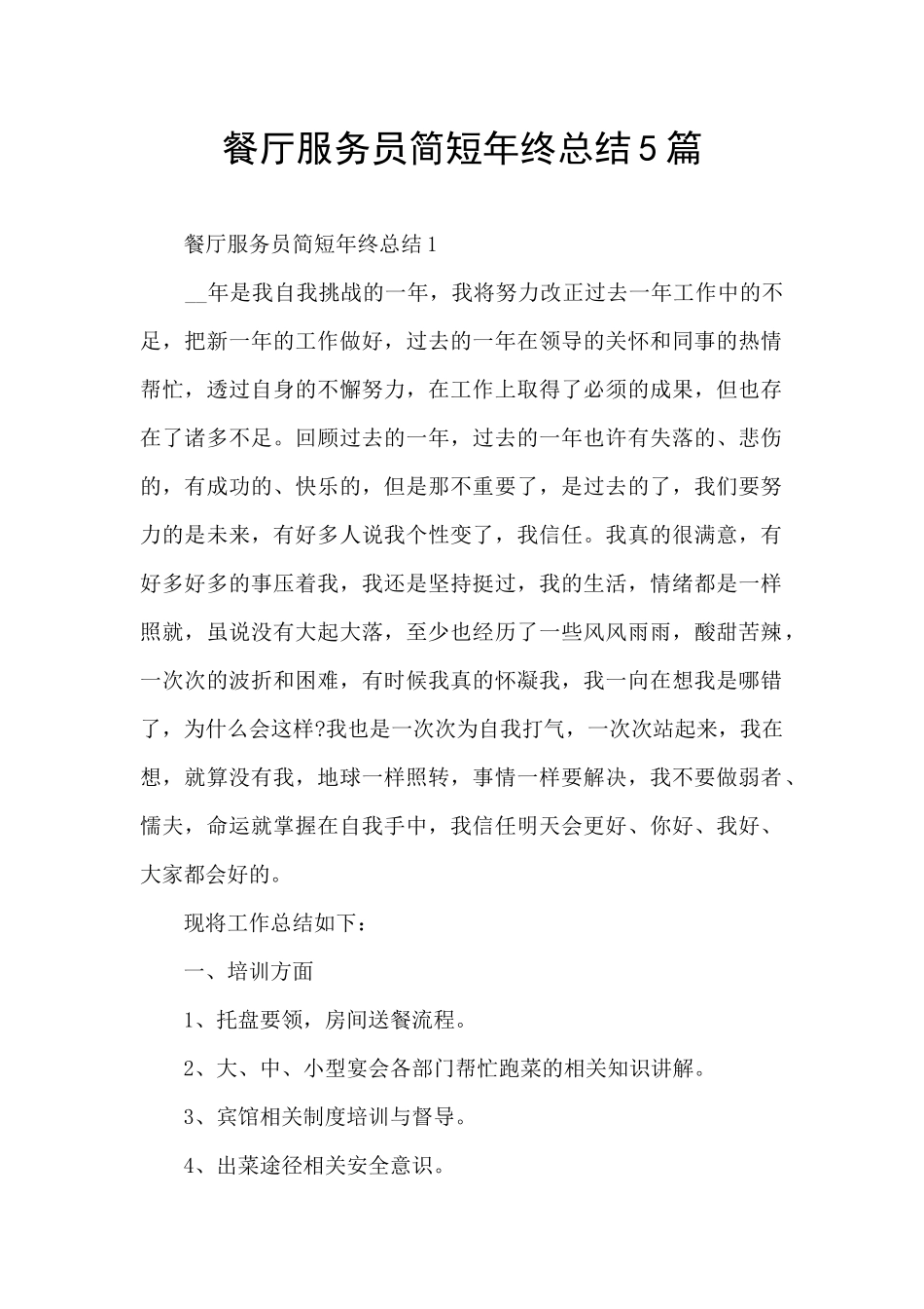 餐厅服务员简短年终总结5篇_第1页