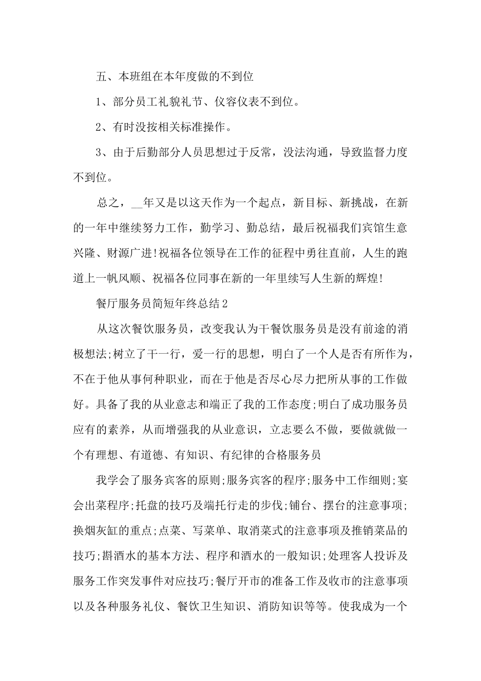 餐厅服务员简短年终总结5篇_第3页