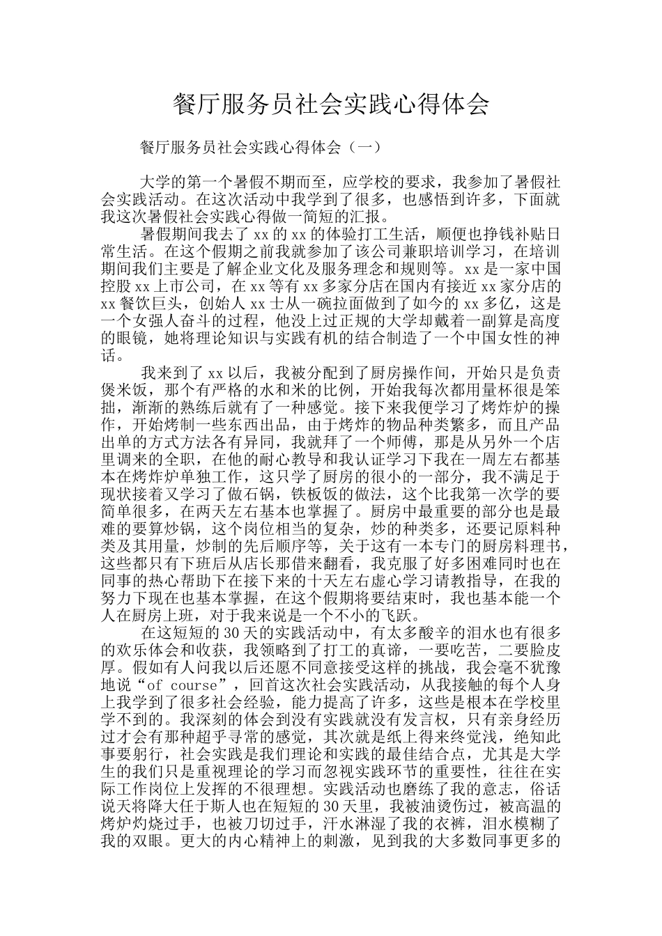 餐厅服务员社会实践心得体会_第1页