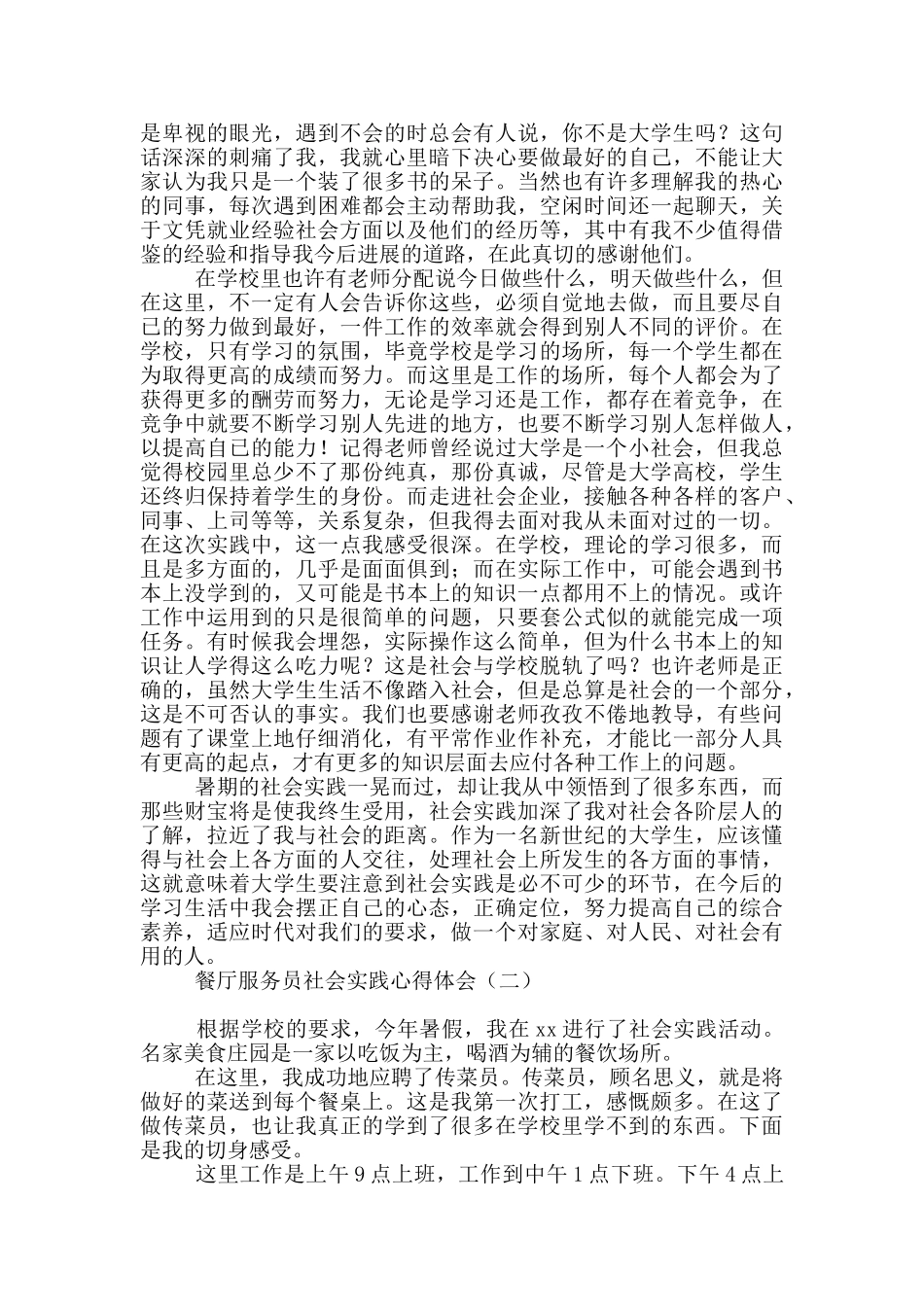 餐厅服务员社会实践心得体会_第2页
