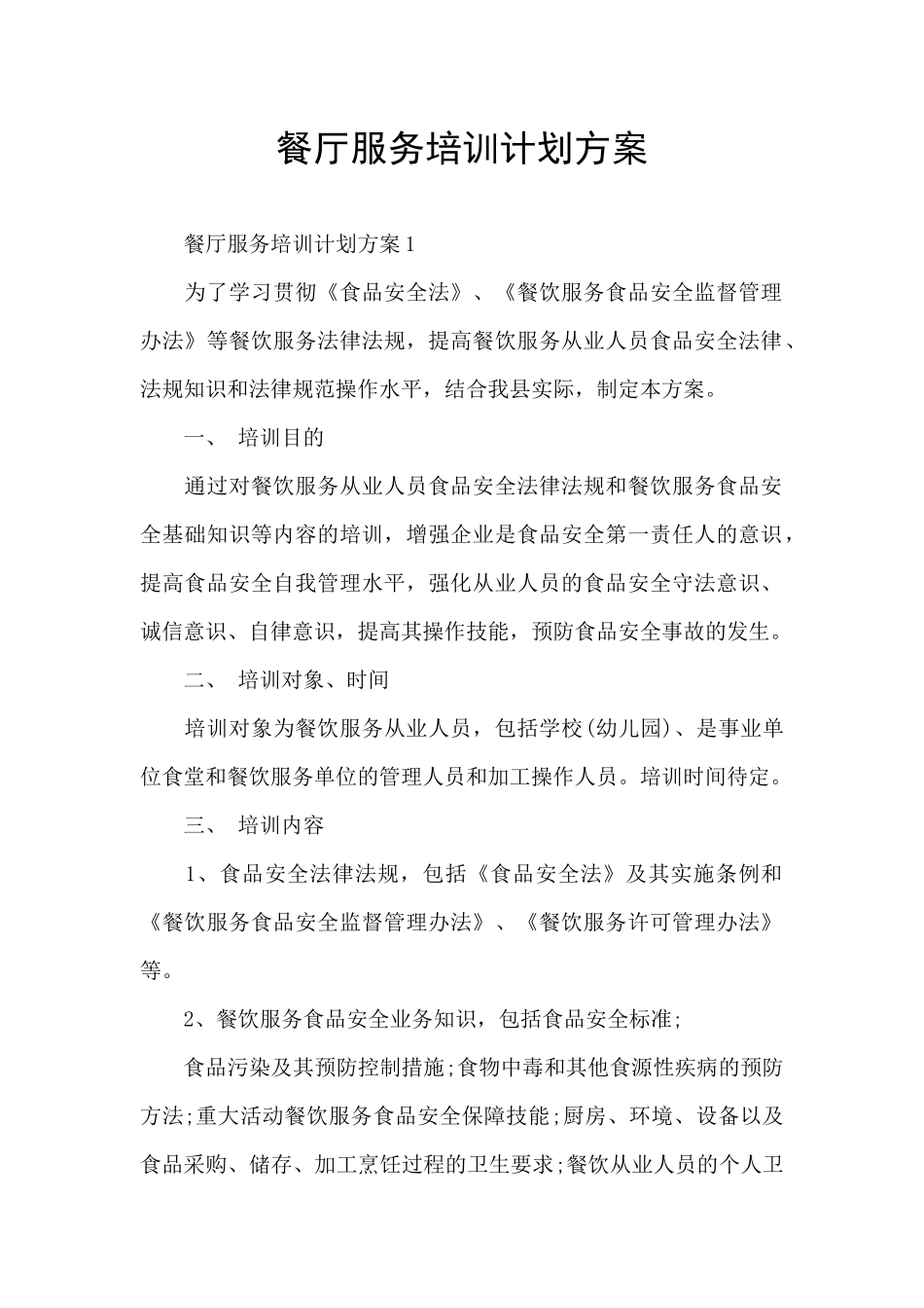 餐厅服务培训计划方案_第1页