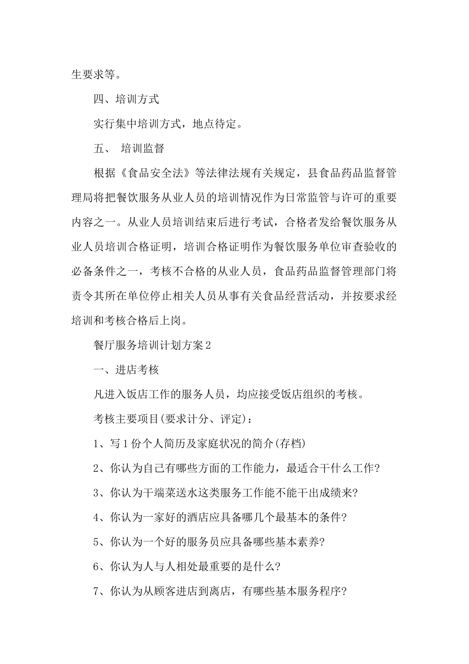 餐厅服务培训计划方案_第2页