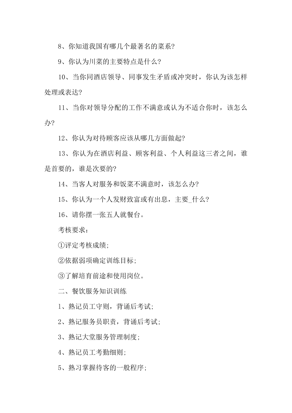 餐厅服务培训计划方案_第3页