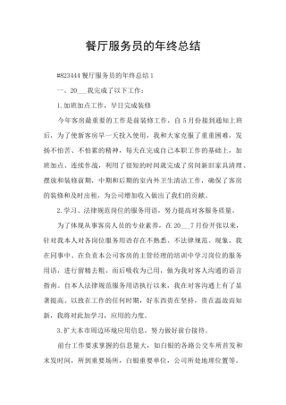 餐厅服务员的年终总结