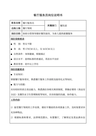 餐厅服务员岗位说明书