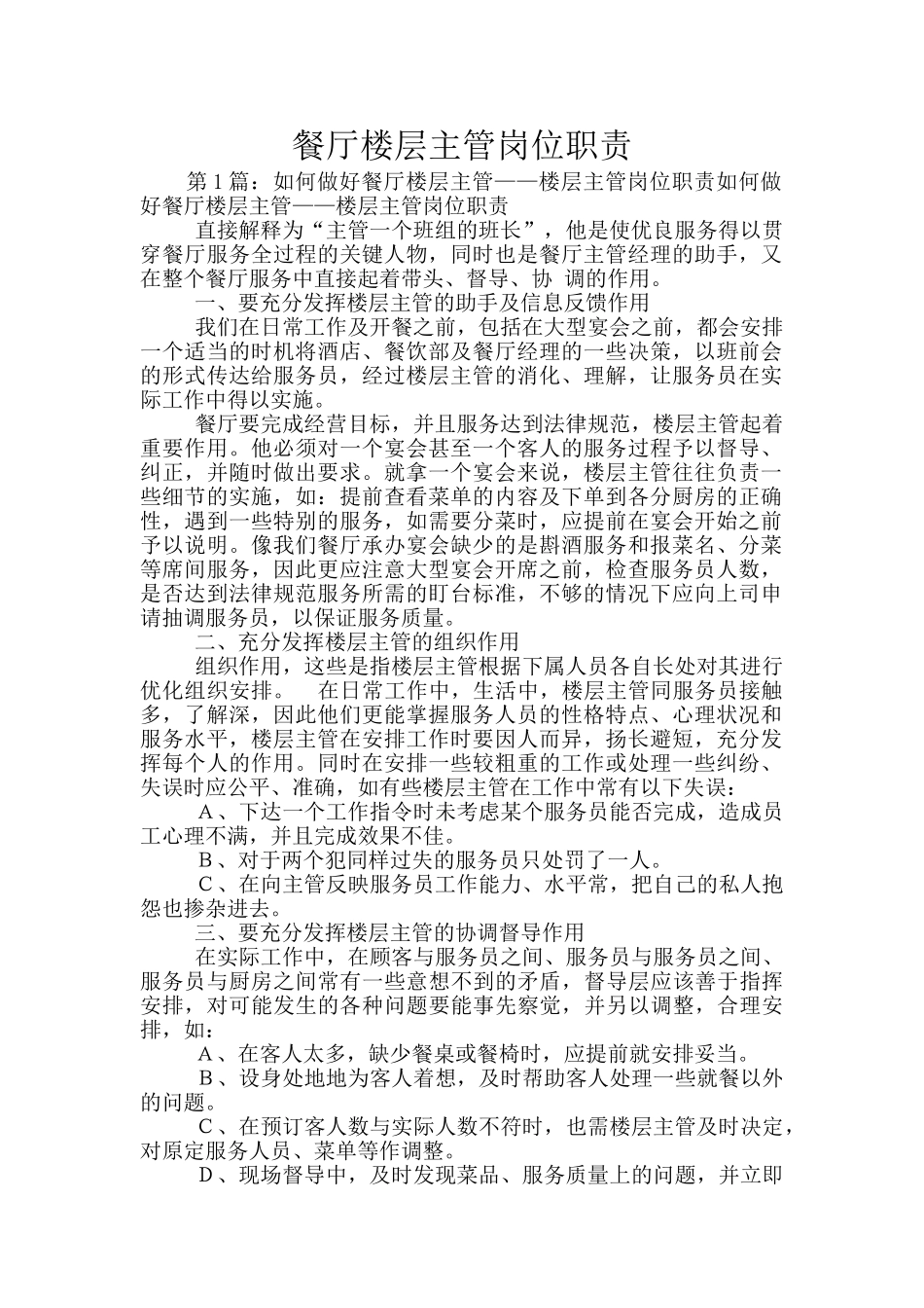 餐厅楼层主管岗位职责_第1页