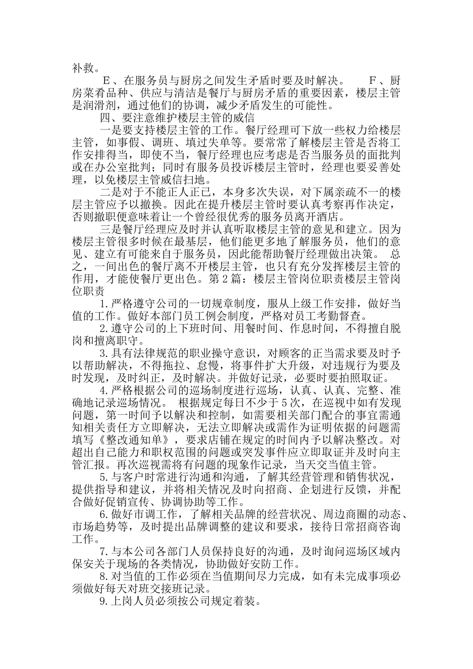 餐厅楼层主管岗位职责_第2页