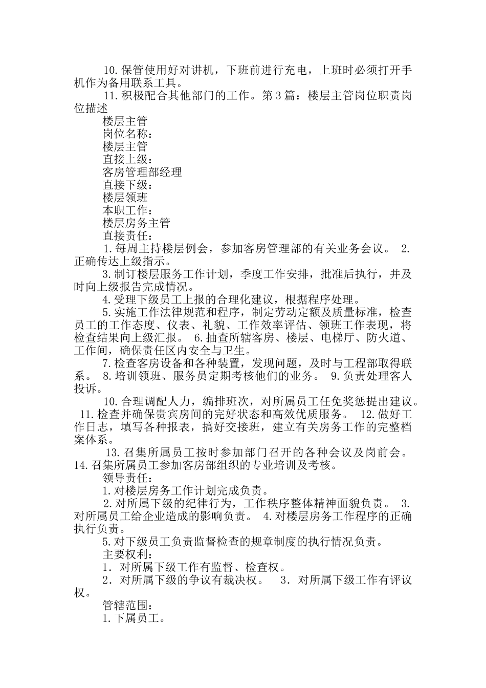 餐厅楼层主管岗位职责_第3页