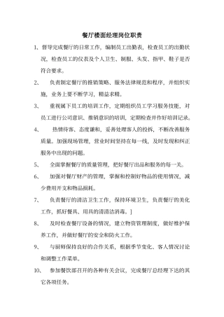 餐厅楼面经理岗位职责