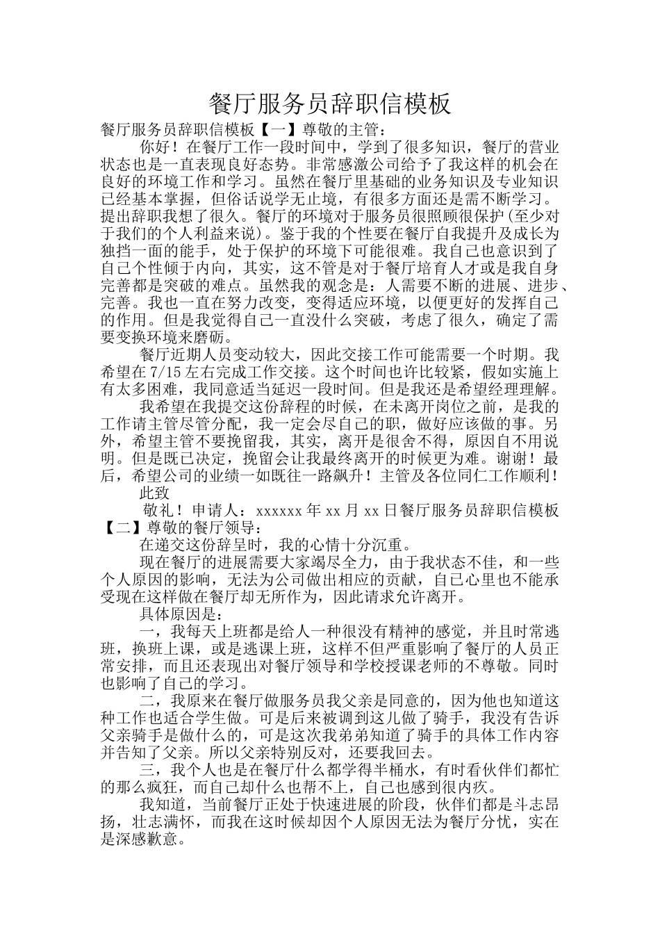 餐厅服务员辞职信模板_第1页