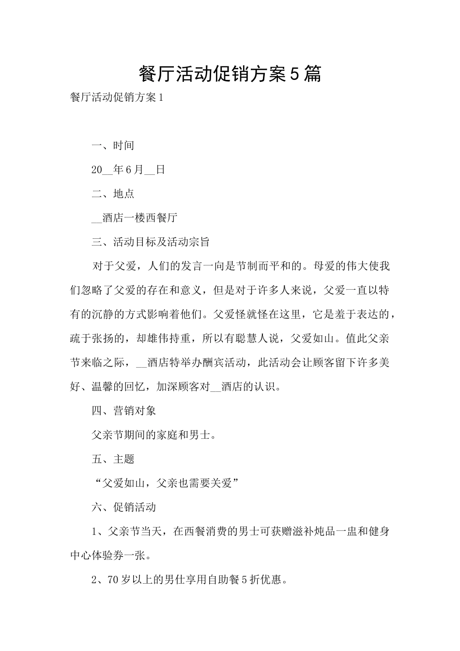 餐厅活动促销方案5篇_第1页