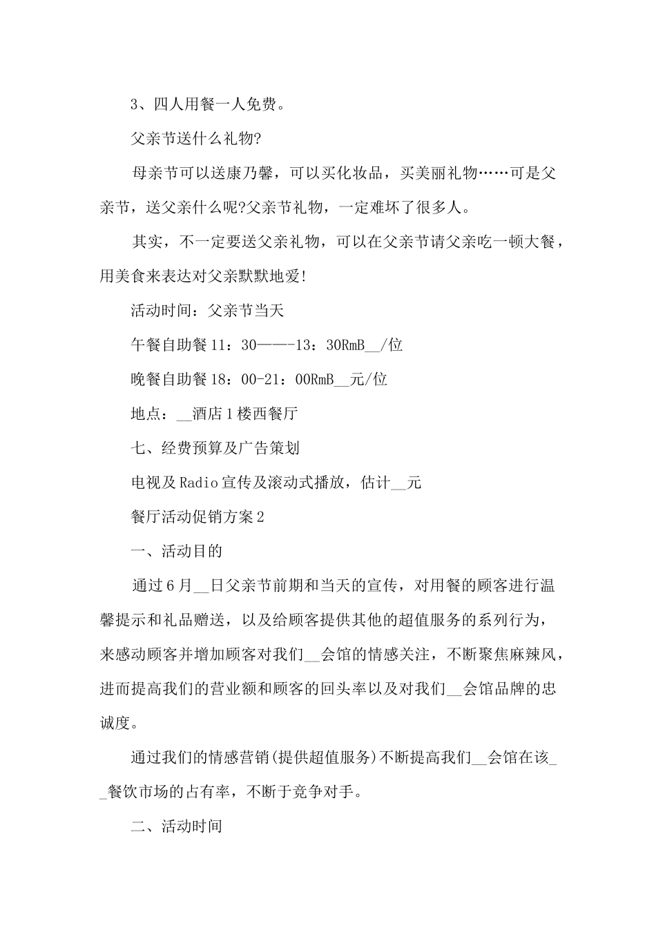 餐厅活动促销方案5篇_第2页