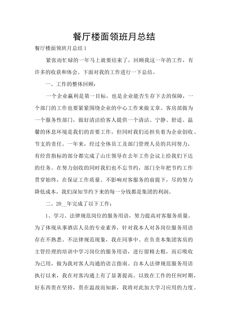 餐厅楼面领班月总结_第1页