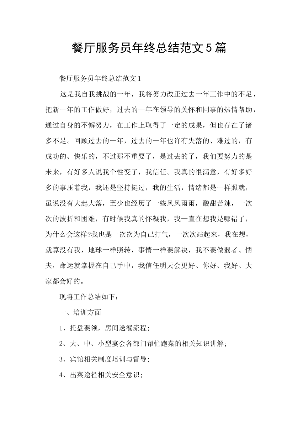 餐厅服务员年终总结范文5篇_第1页