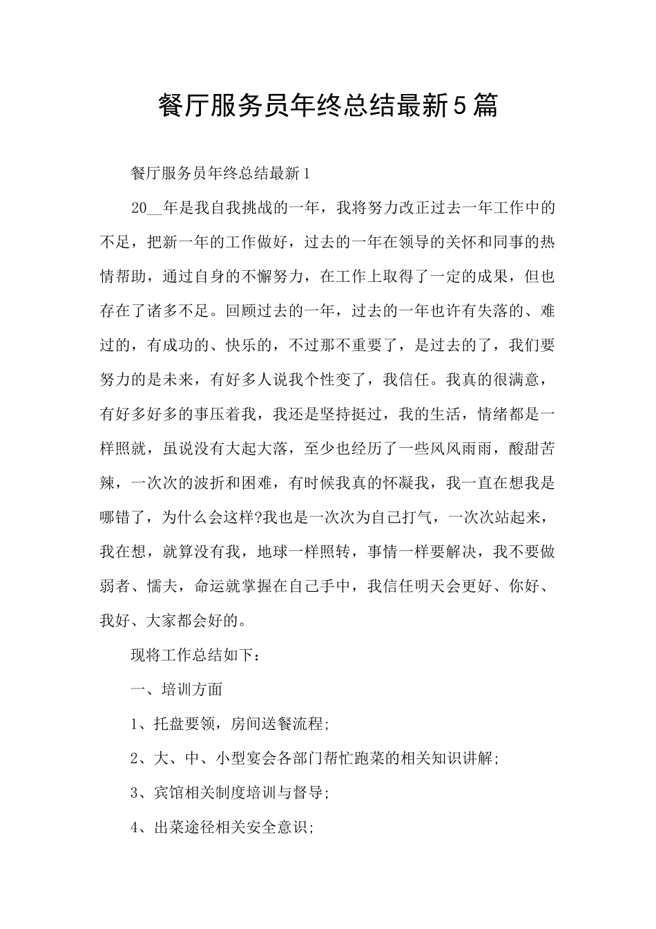 餐厅服务员年终总结最新5篇_第1页