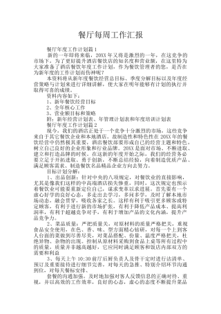 餐厅每周工作汇报