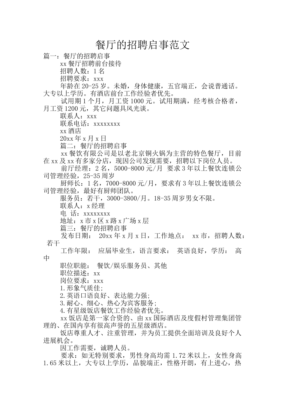 餐厅的招聘启事范文_第1页