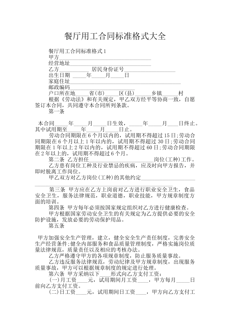 餐厅用工合同标准格式大全_第1页