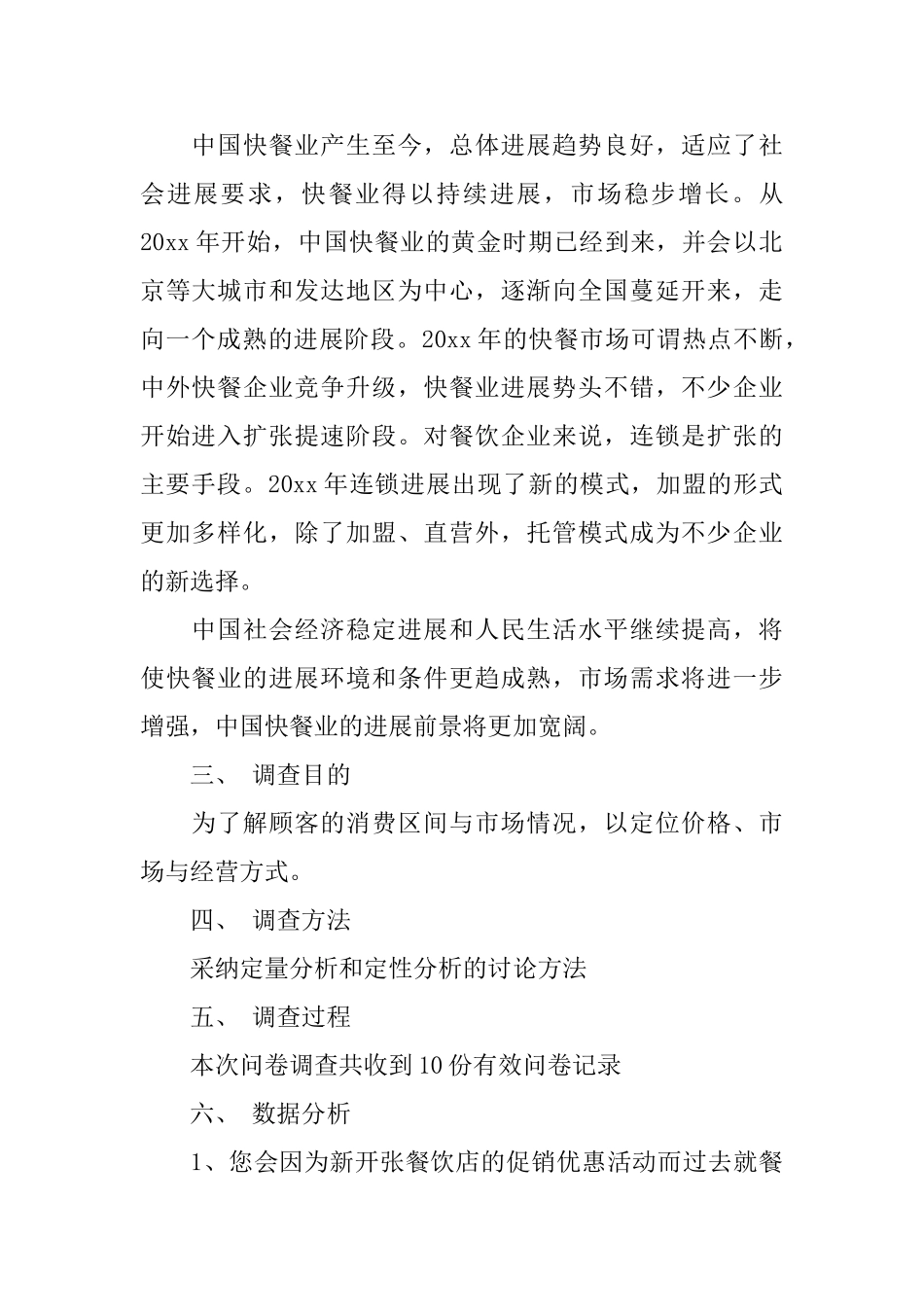 餐厅社会调查报告2024推荐参考范文五篇_第2页
