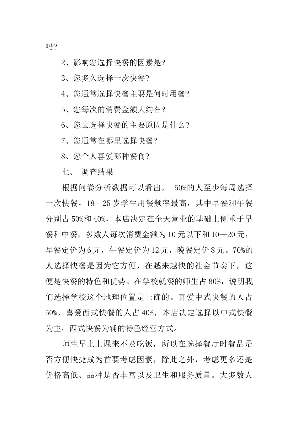 餐厅社会调查报告2024推荐参考范文五篇_第3页