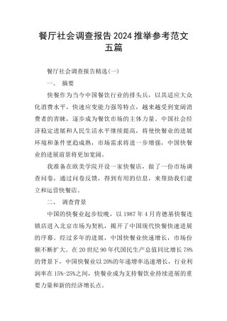 餐厅社会调查报告2024推荐参考范文五篇