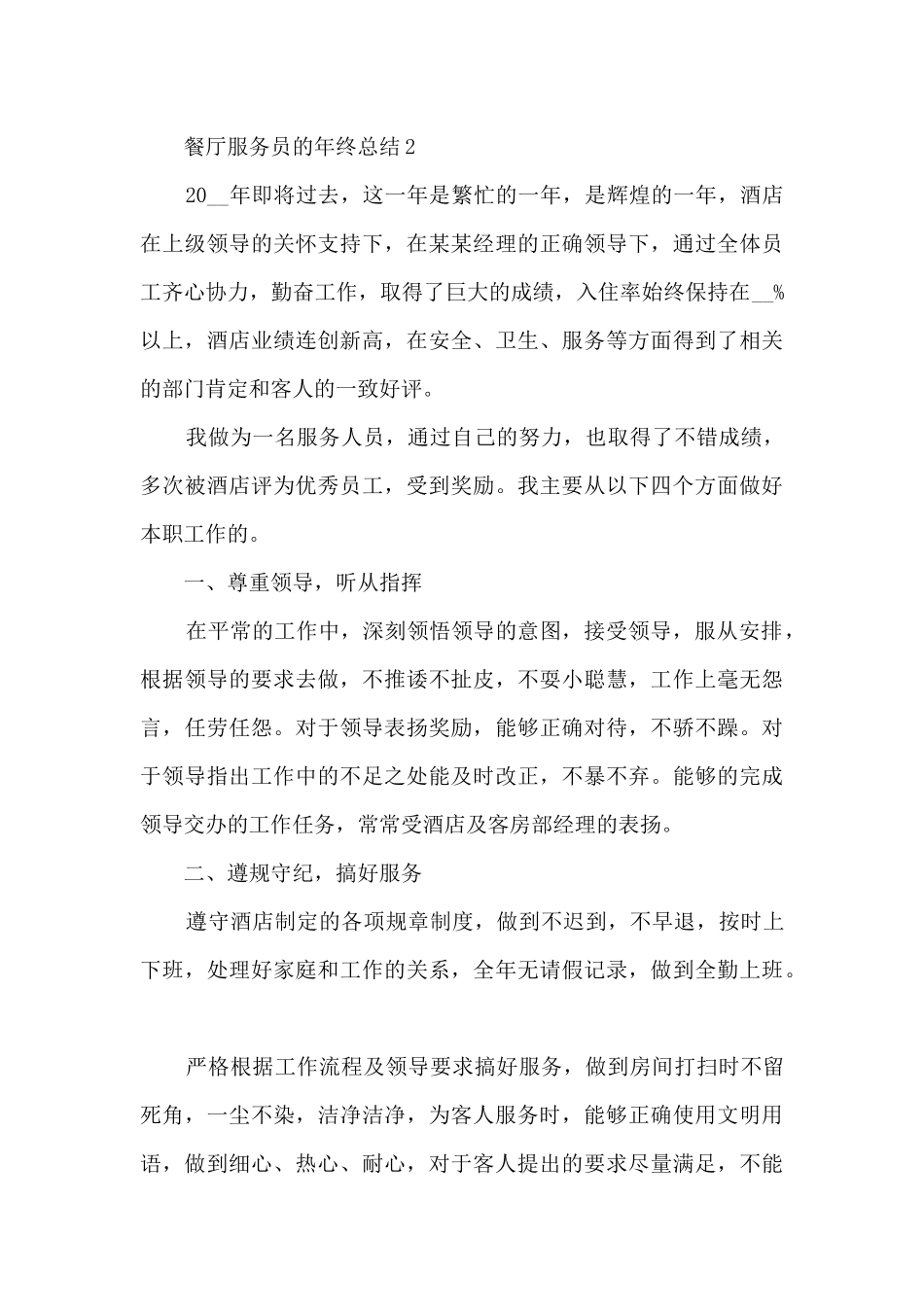 餐厅服务员的年终总结5篇_第3页