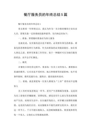 餐厅服务员的年终总结5篇