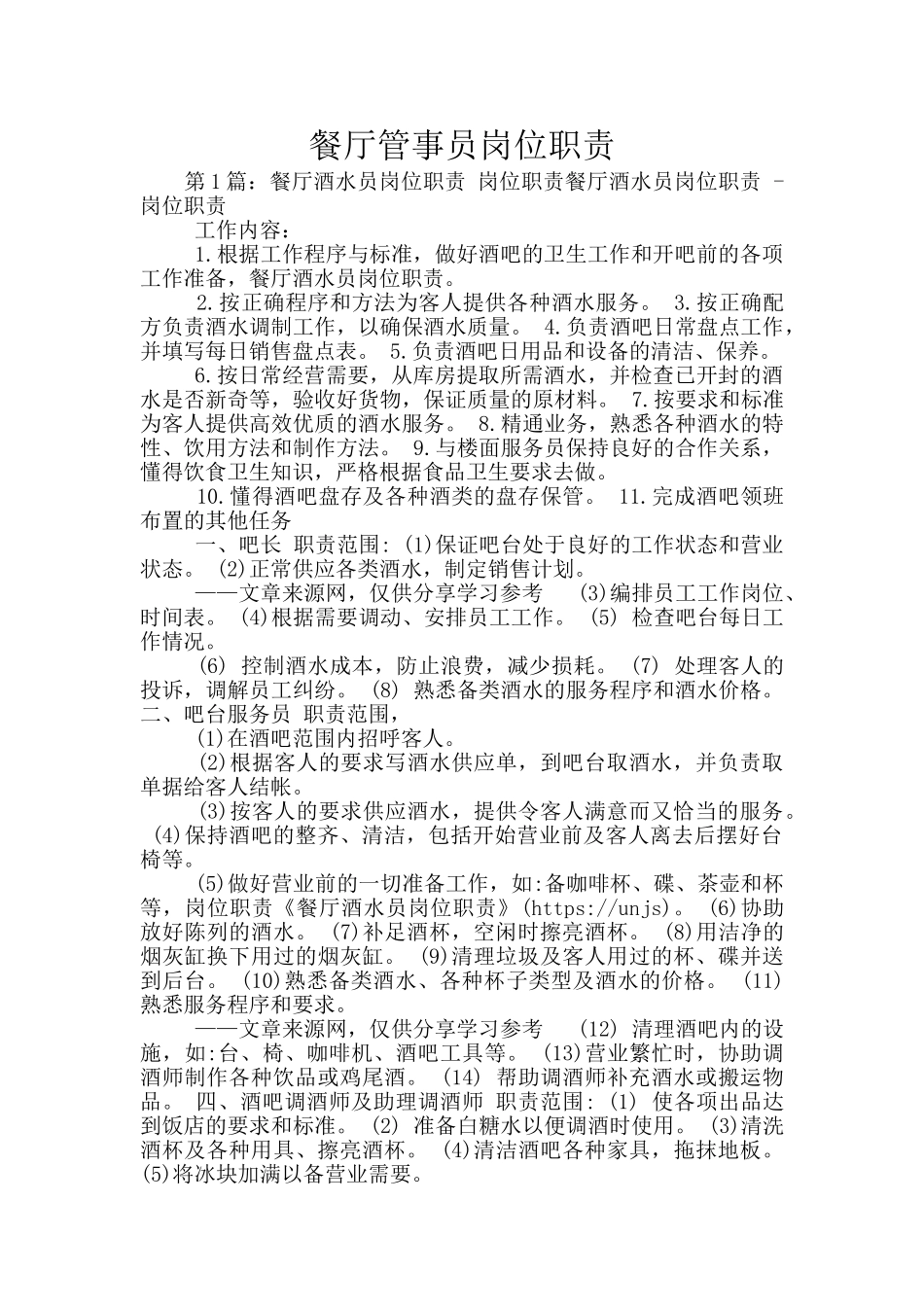 餐厅管事员岗位职责_第1页