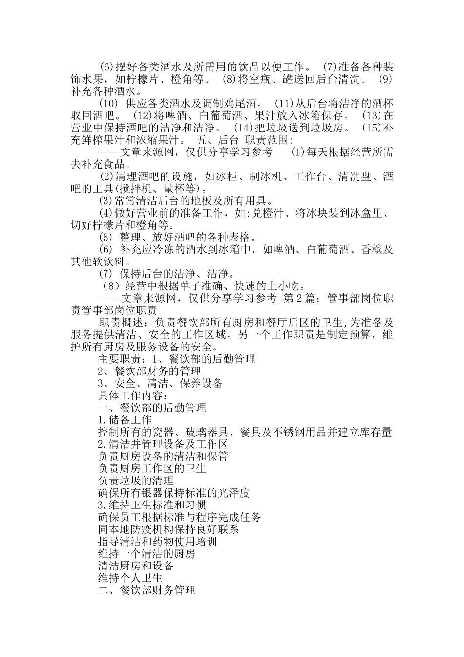 餐厅管事员岗位职责_第2页