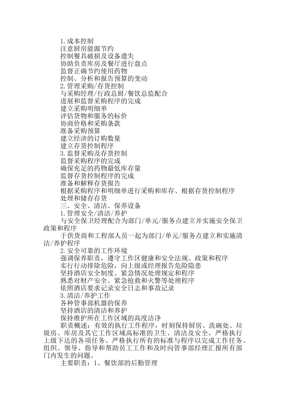 餐厅管事员岗位职责_第3页