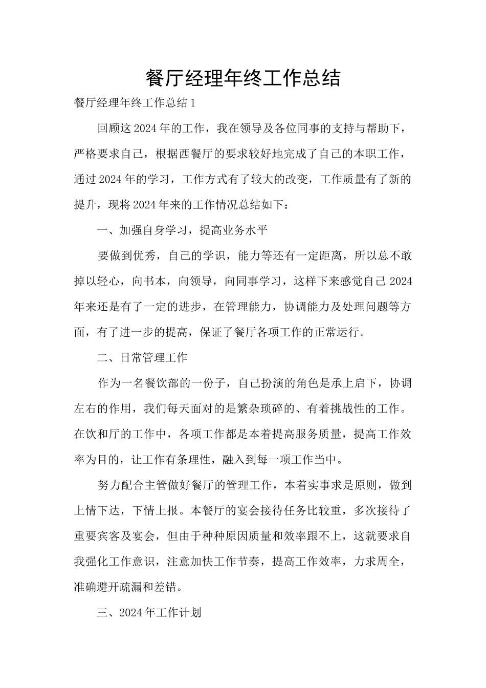 餐厅经理年终工作总结_第1页