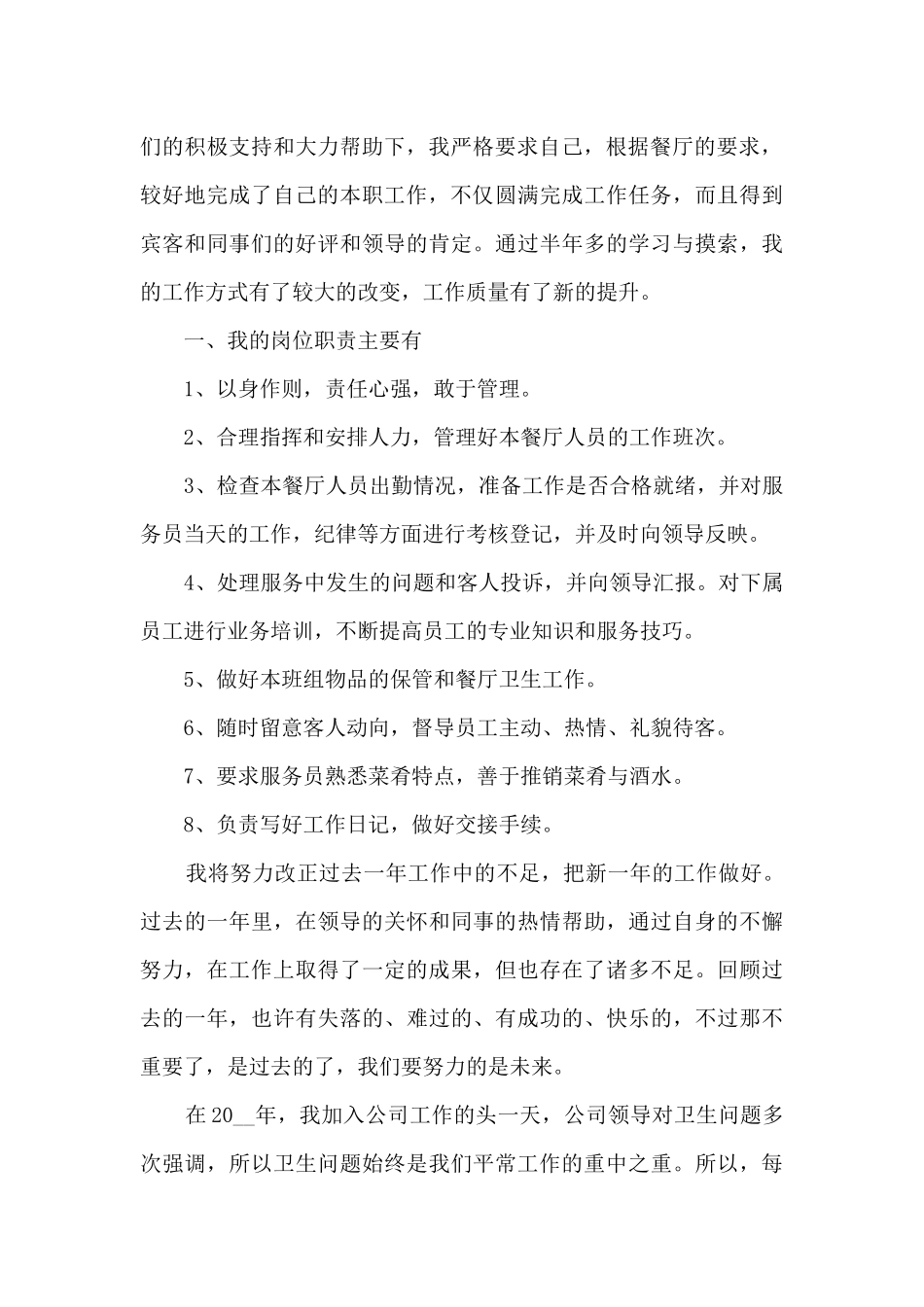 餐厅经理年终工作总结_第3页