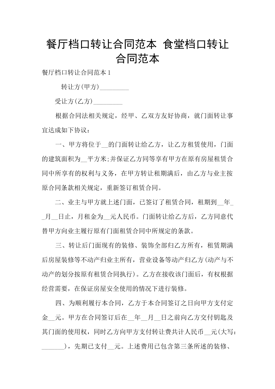 餐厅档口转让合同范本_第1页