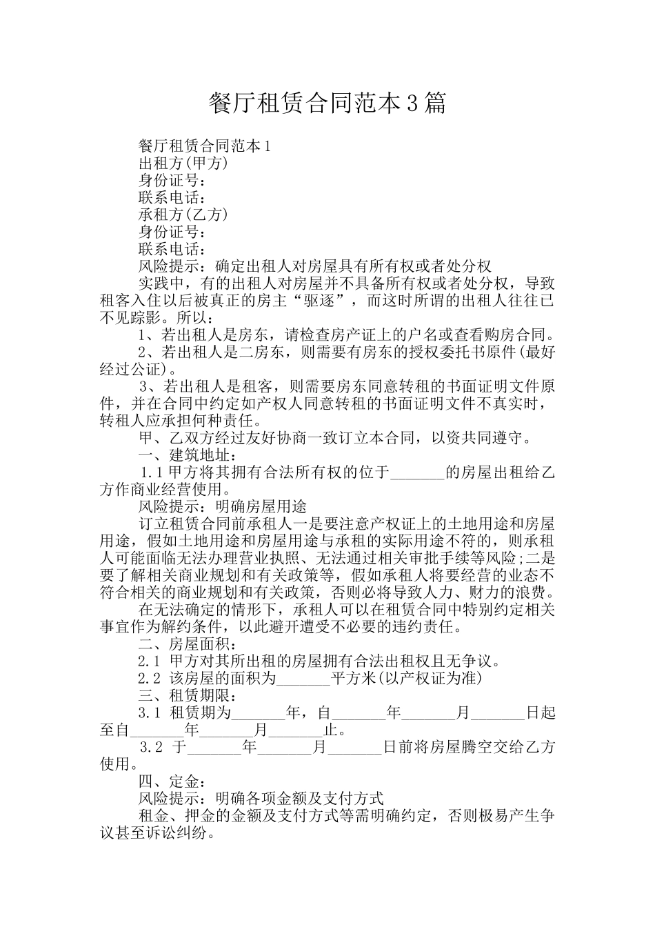 餐厅租赁合同范本3篇_第1页