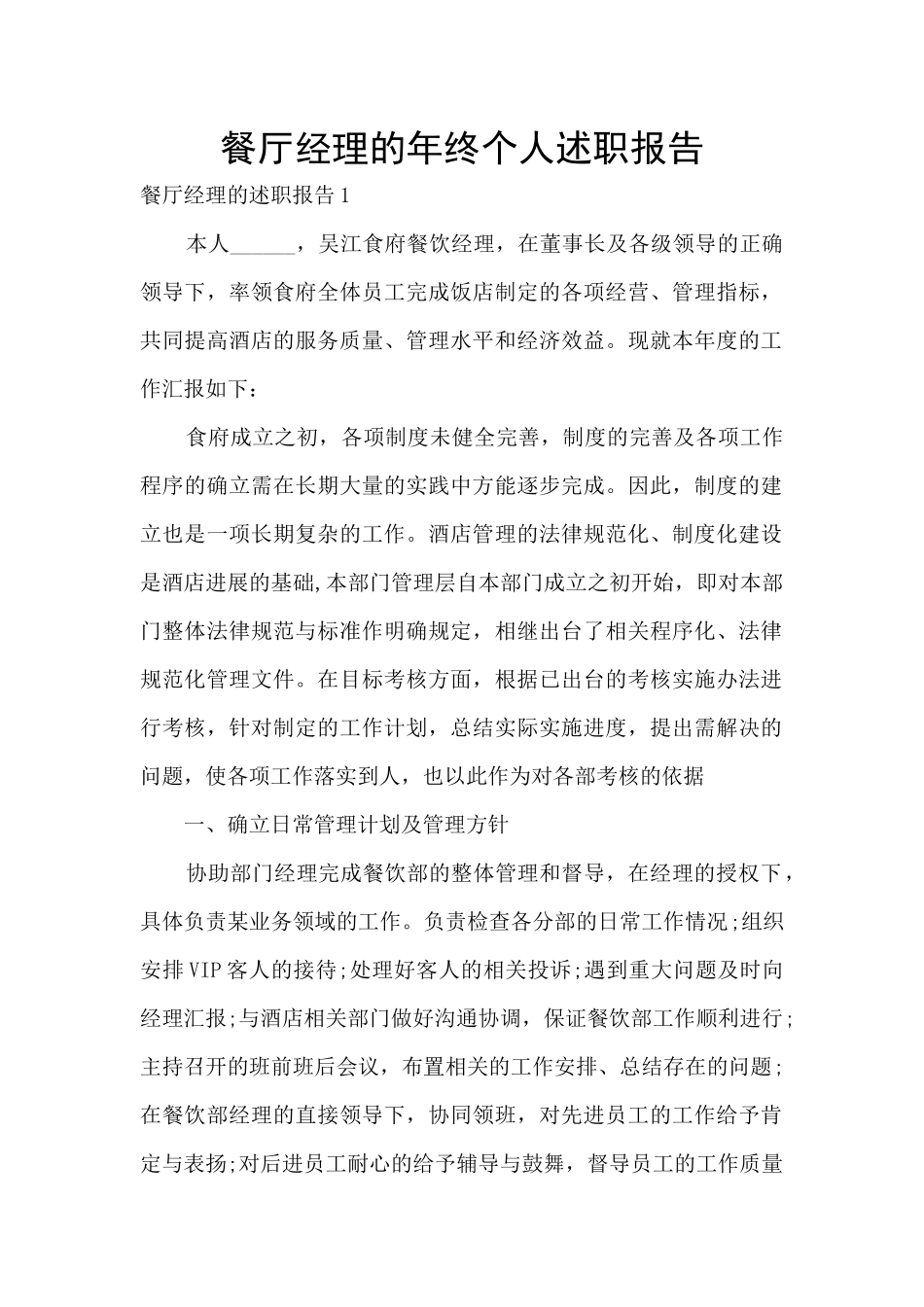 餐厅经理的年终个人述职报告_第1页