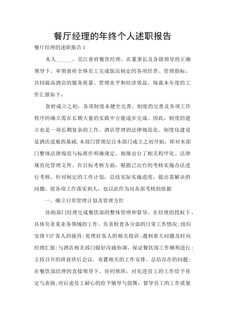 餐厅经理的年终个人述职报告