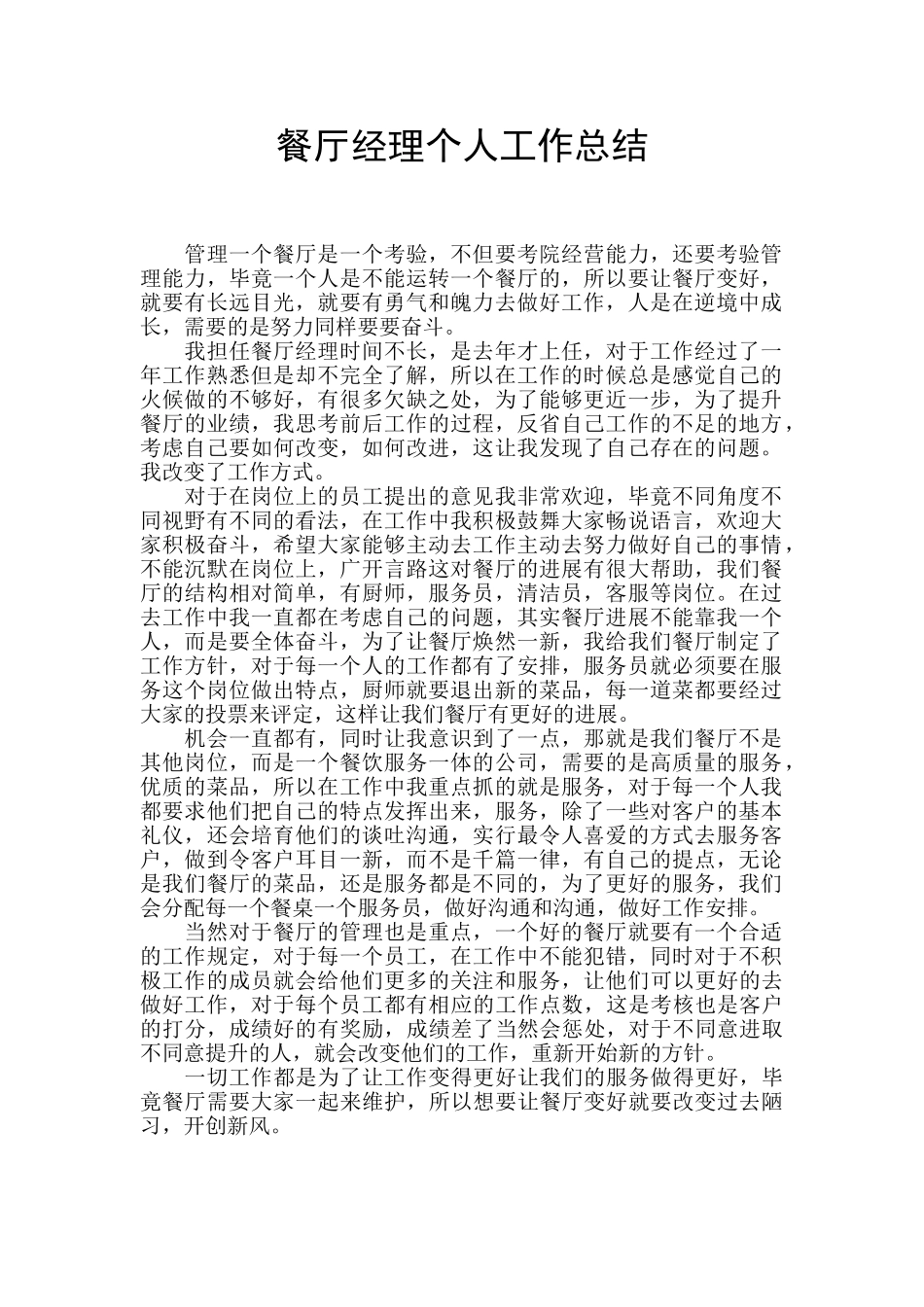 餐厅经理个人工作总结_第1页