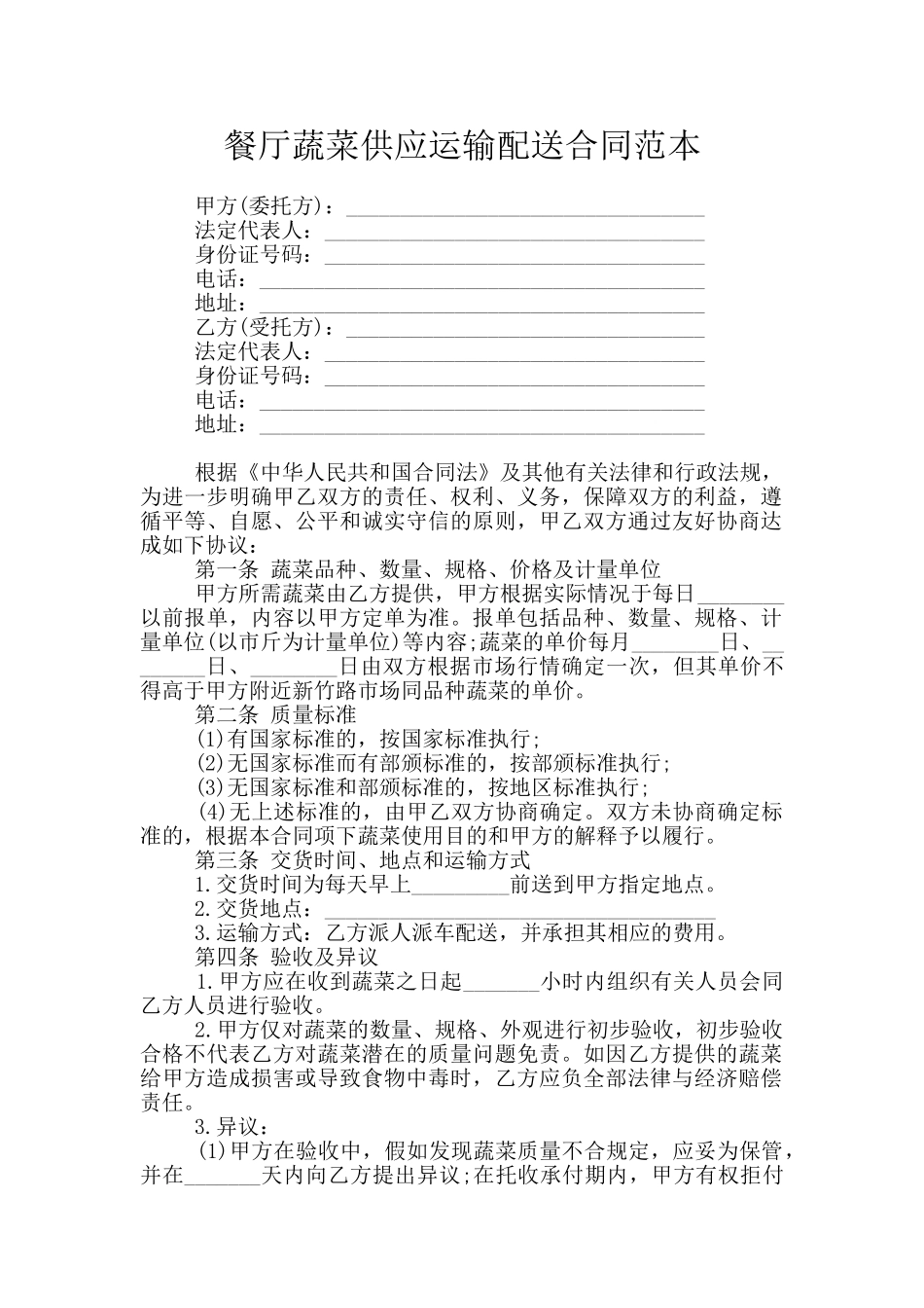 餐厅蔬菜供应运输配送合同范本_第1页