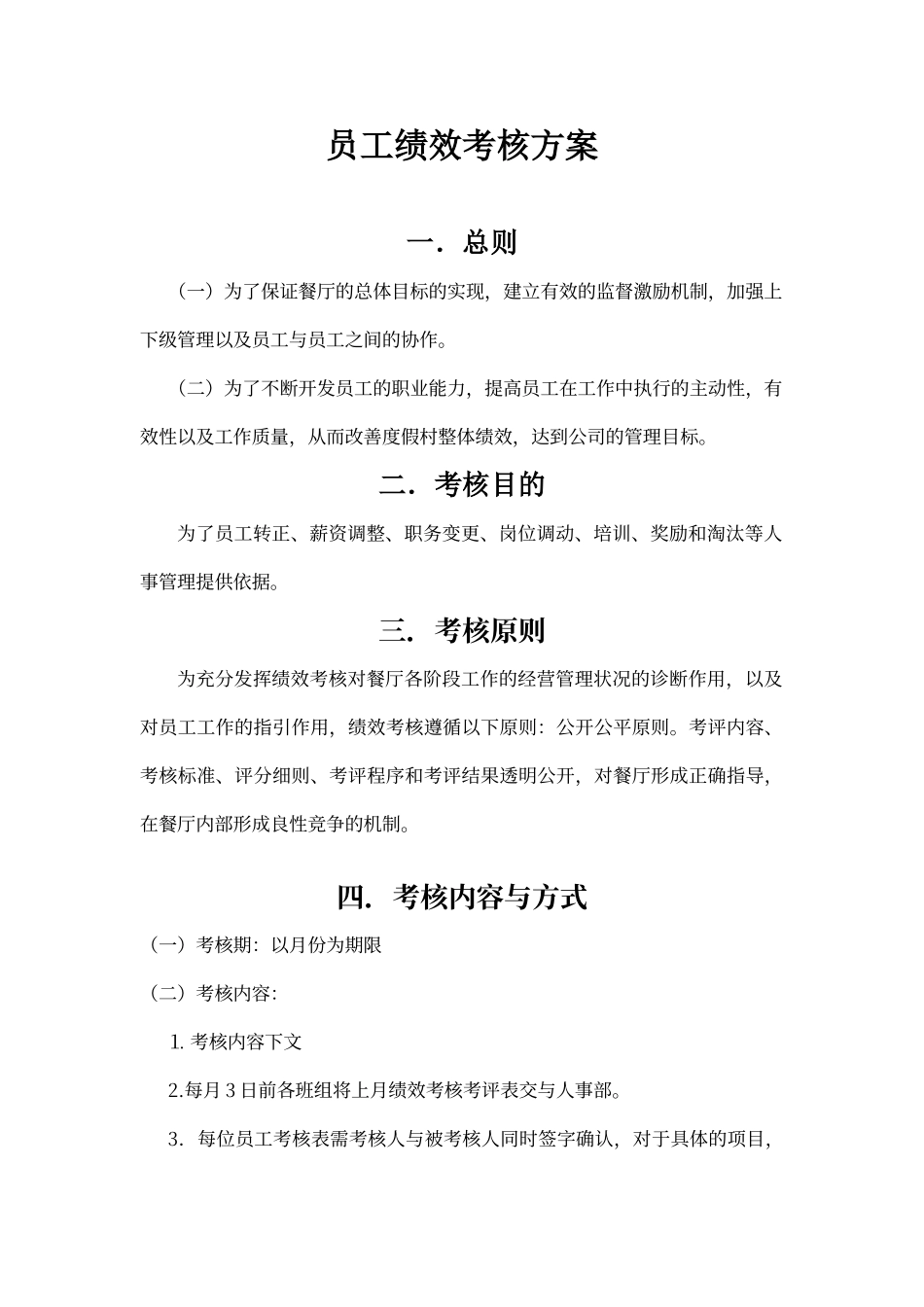 餐厅绩效考核方案_第1页