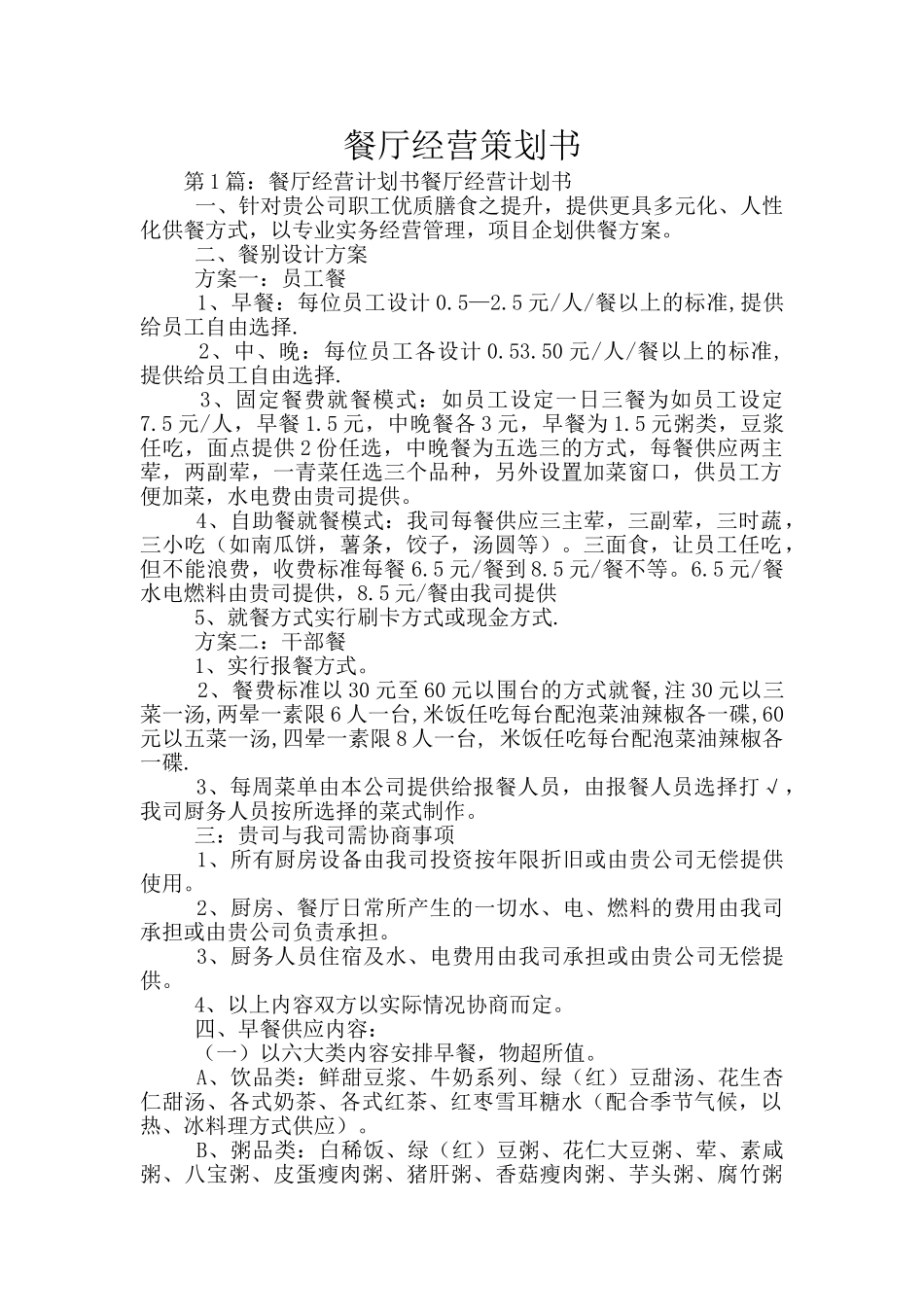 餐厅经营策划书_第1页