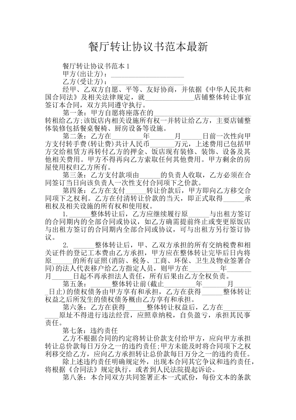 餐厅转让协议书范本最新_第1页