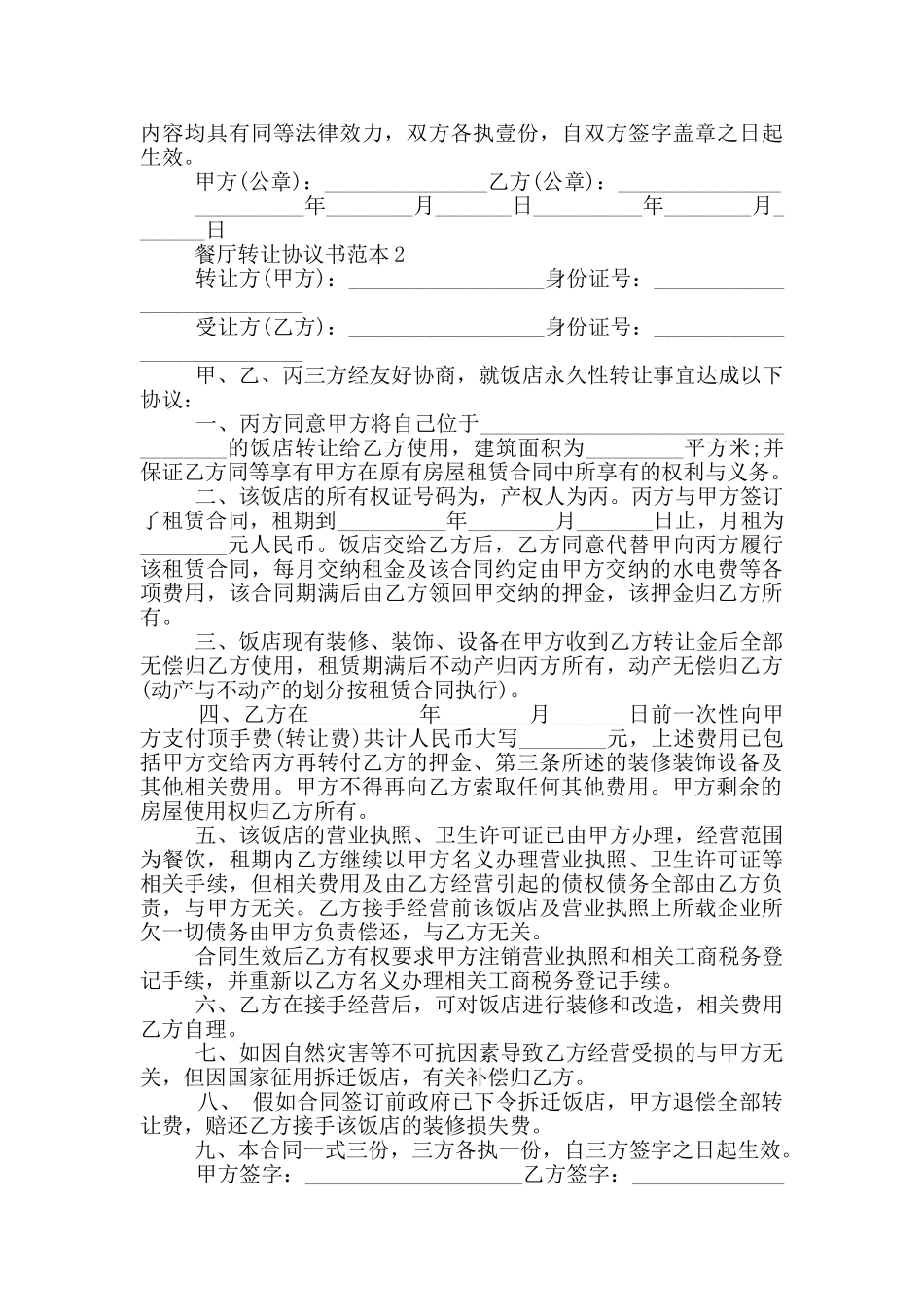 餐厅转让协议书范本最新_第2页