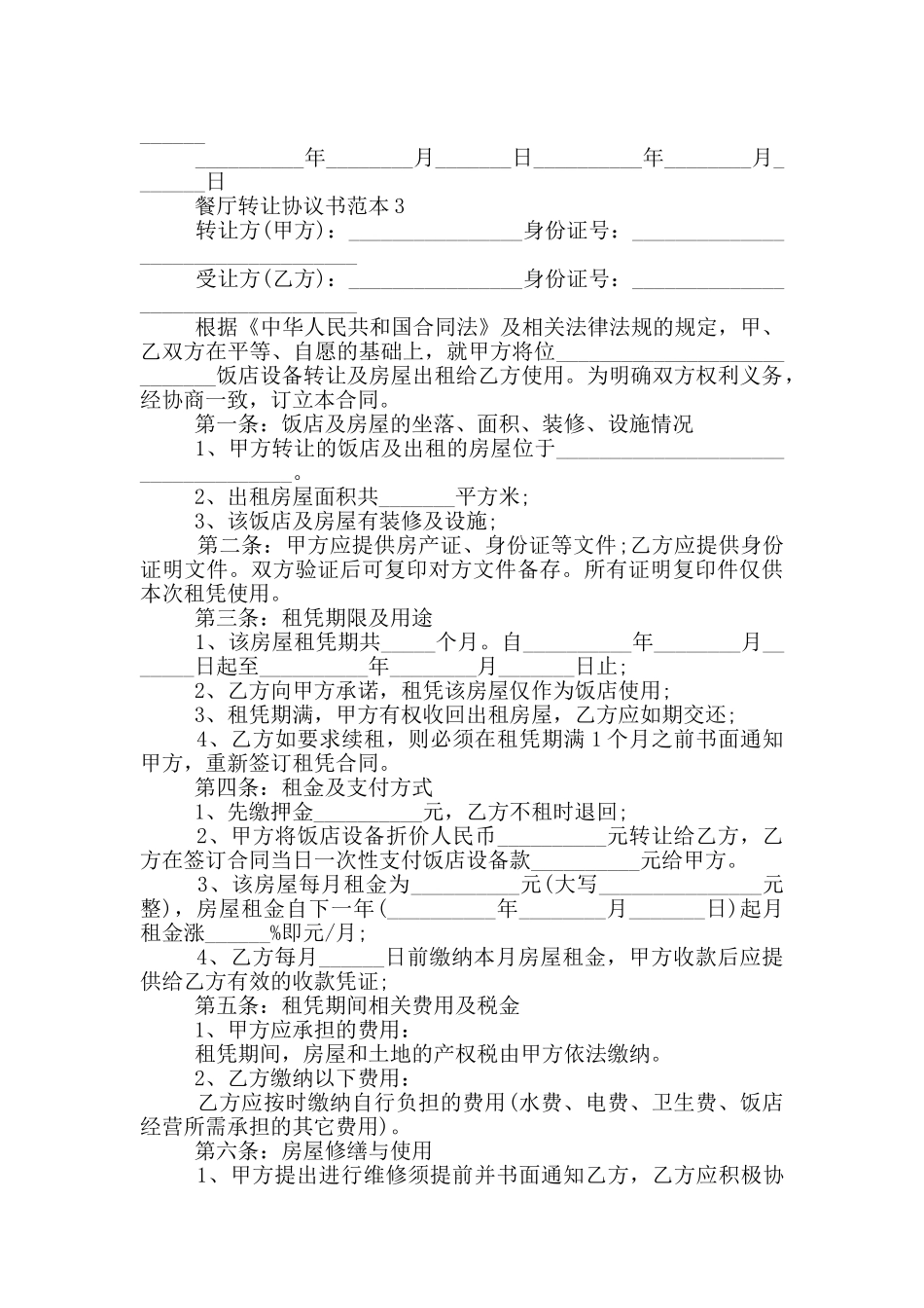 餐厅转让协议书范本最新_第3页