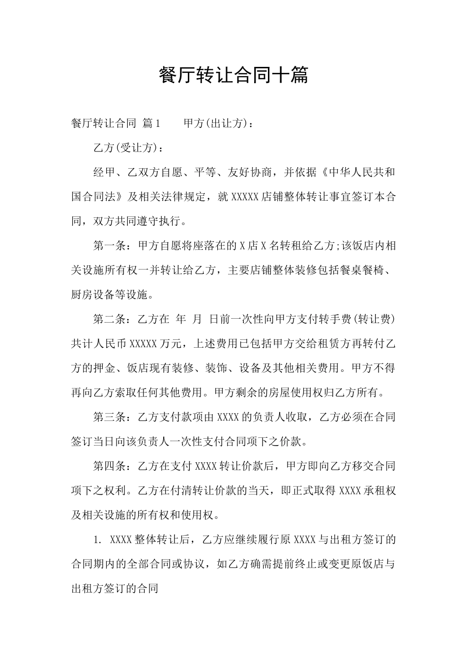 餐厅转让合同十篇_第1页