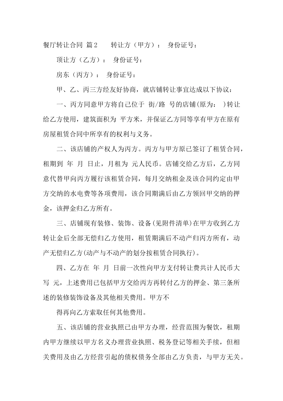 餐厅转让合同十篇_第3页